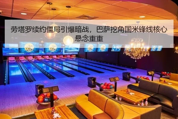 劳塔罗续约僵局引爆暗战，巴萨挖角国米锋线核心悬念重重